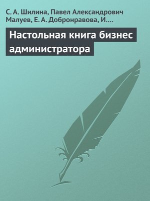 cover image of Настольная книга бизнес-администратора